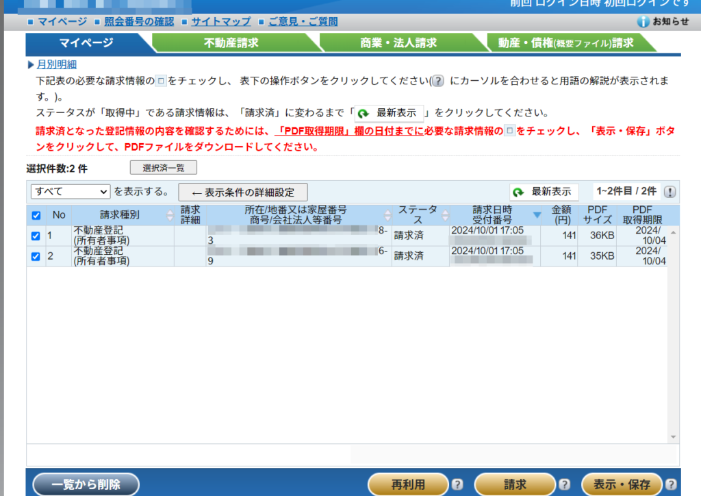 登記情報提供サービス　マイページ 請求済の書類の一覧表示