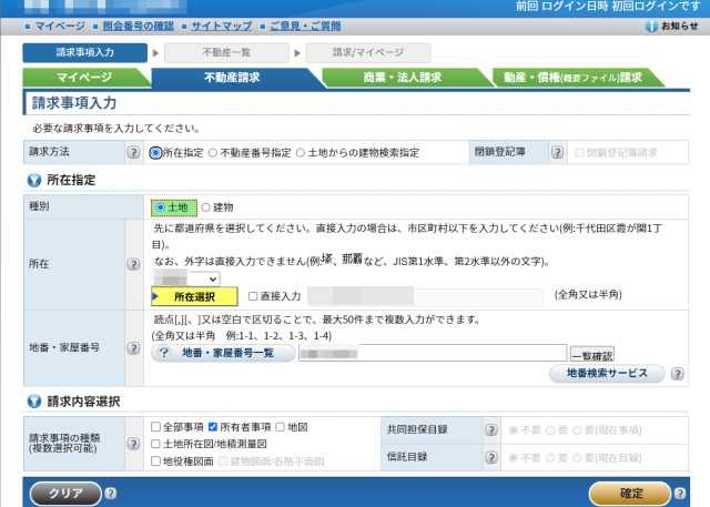 登記情報提供サービス　請求事項入力画面