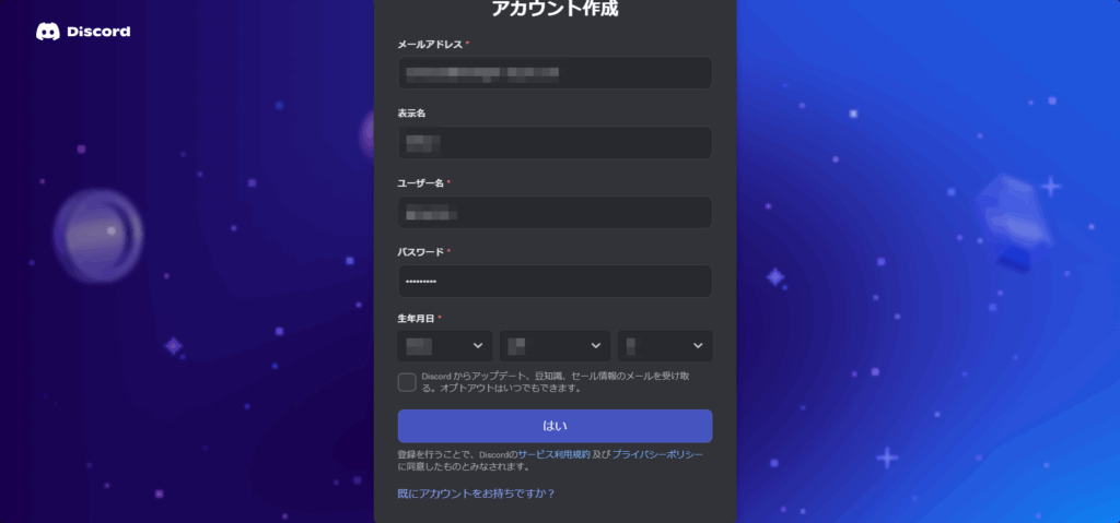 Discordのアカウント作成画面